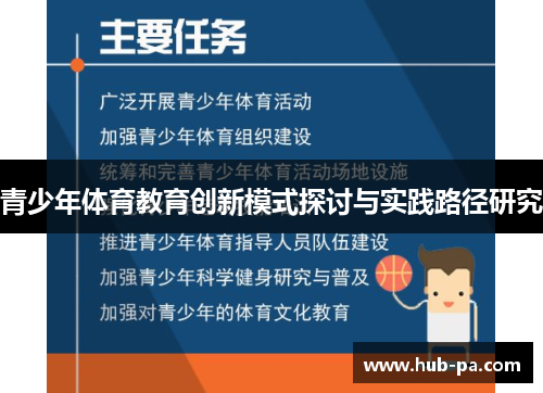 青少年体育教育创新模式探讨与实践路径研究