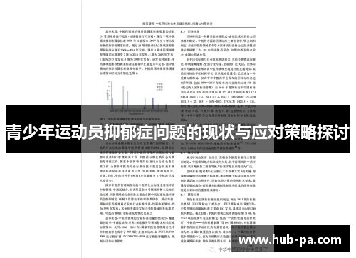 青少年运动员抑郁症问题的现状与应对策略探讨