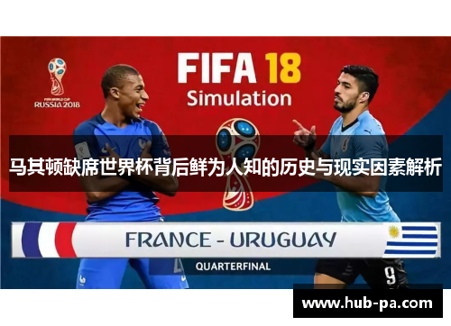 马其顿缺席世界杯背后鲜为人知的历史与现实因素解析