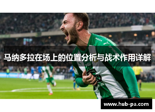 马纳多拉在场上的位置分析与战术作用详解