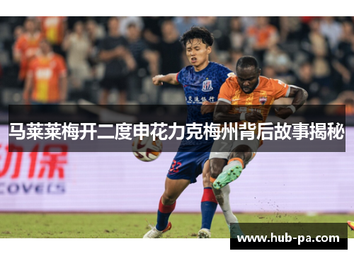 马莱莱梅开二度申花力克梅州背后故事揭秘