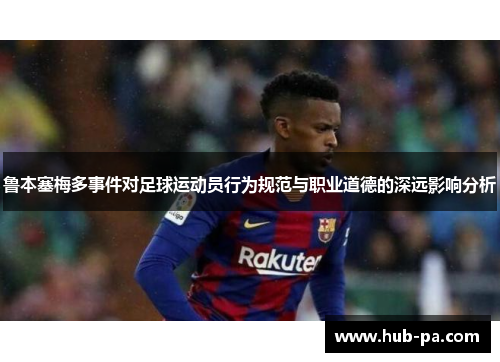 鲁本塞梅多事件对足球运动员行为规范与职业道德的深远影响分析