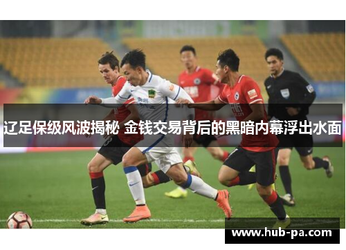 辽足保级风波揭秘 金钱交易背后的黑暗内幕浮出水面