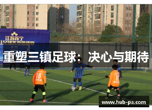 重塑三镇足球：决心与期待