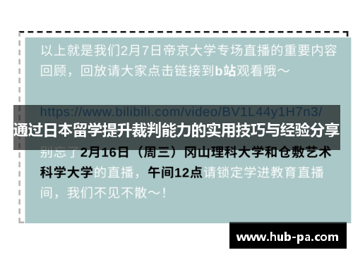 通过日本留学提升裁判能力的实用技巧与经验分享