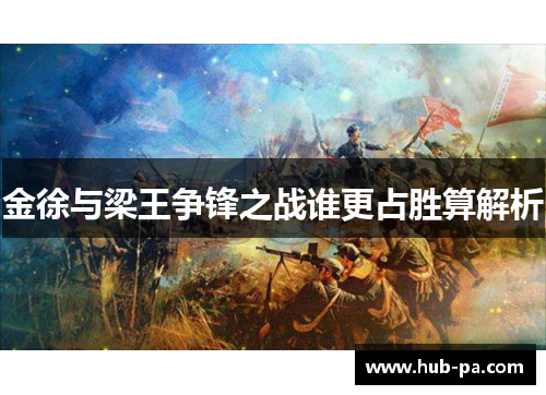 金徐与梁王争锋之战谁更占胜算解析