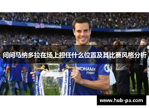 问问马纳多拉在场上担任什么位置及其比赛风格分析