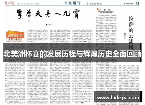 北美洲杯赛的发展历程与辉煌历史全面回顾