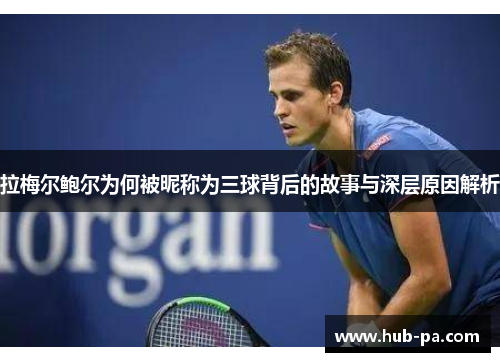 拉梅尔鲍尔为何被昵称为三球背后的故事与深层原因解析