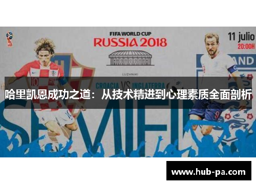 哈里凯恩成功之道：从技术精进到心理素质全面剖析