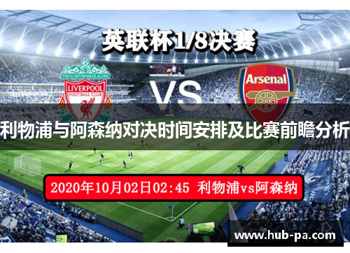 利物浦与阿森纳对决时间安排及比赛前瞻分析