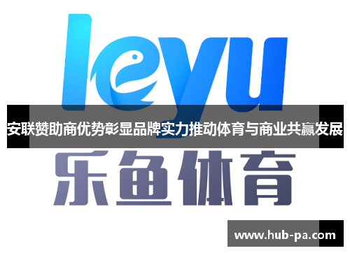 安联赞助商优势彰显品牌实力推动体育与商业共赢发展