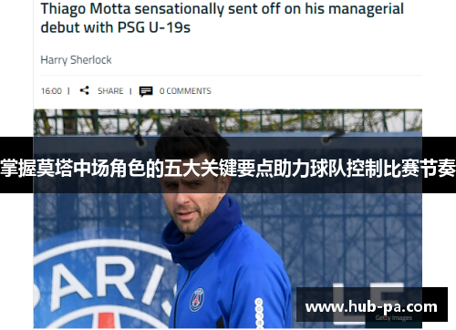 掌握莫塔中场角色的五大关键要点助力球队控制比赛节奏