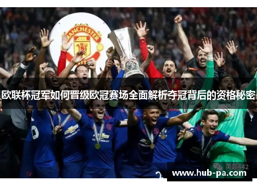 欧联杯冠军如何晋级欧冠赛场全面解析夺冠背后的资格秘密 欧联杯冠军如何晋级欧冠赛场全面解析夺冠背后的资格秘密