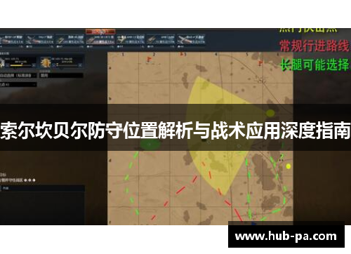索尔坎贝尔防守位置解析与战术应用深度指南 索尔坎贝尔防守位置解析与战术应用深度指南