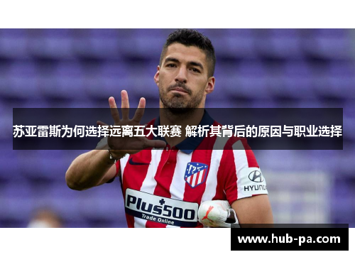 苏亚雷斯为何选择远离五大联赛 解析其背后的原因与职业选择