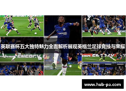 英联赛杯五大独特魅力全面解析展现英格兰足球竞技与荣耀