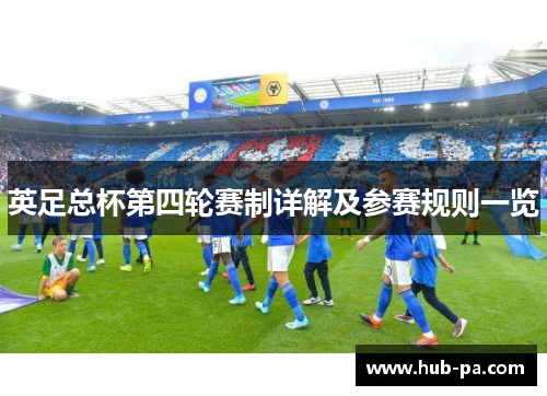 英足总杯第四轮赛制详解及参赛规则一览