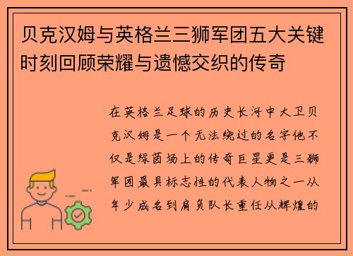 贝克汉姆与英格兰三狮军团五大关键时刻回顾荣耀与遗憾交织的传奇 贝克汉姆与英格兰三狮军团五大关键时刻回顾荣耀与遗憾交织的传奇