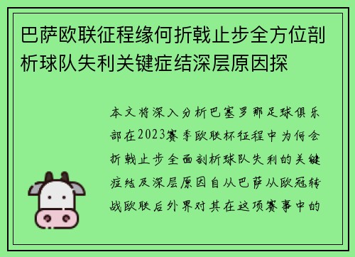 巴萨欧联征程缘何折戟止步全方位剖析球队失利关键症结深层原因探