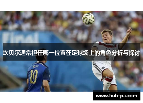 坎贝尔通常担任哪一位置在足球场上的角色分析与探讨