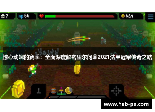惊心动魄的赛季:全面深度解密里尔问鼎2021法甲冠军传奇之路 惊心动魄的赛季:全面深度解密里尔问鼎2021法甲冠军传奇之路
