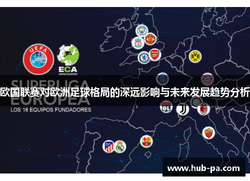 欧国联赛对欧洲足球格局的深远影响与未来发展趋势分析