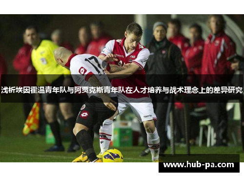 浅析埃因霍温青年队与阿贾克斯青年队在人才培养与战术理念上的差异研究