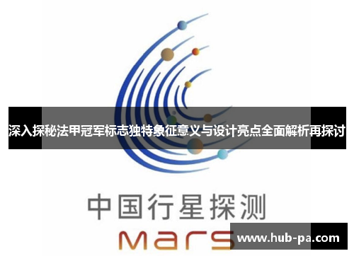 深入探秘法甲冠军标志独特象征意义与设计亮点全面解析再探讨