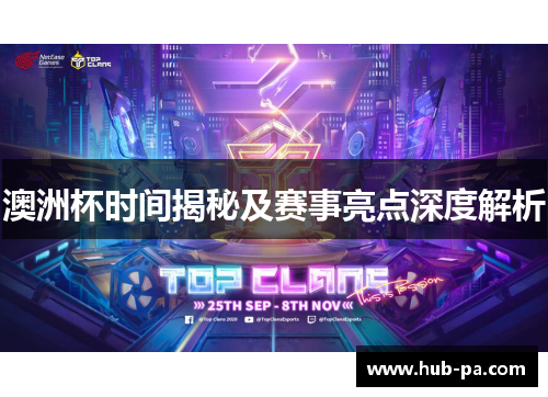 澳洲杯时间揭秘及赛事亮点深度解析 澳洲杯时间揭秘及赛事亮点深度解析