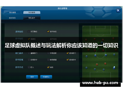 足球虚拟队概述与玩法解析你应该知道的一切知识
