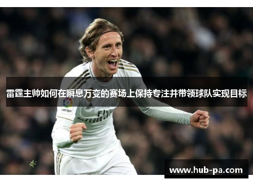 雷霆主帅如何在瞬息万变的赛场上保持专注并带领球队实现目标