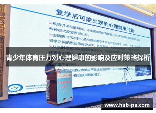 青少年体育压力对心理健康的影响及应对策略探析