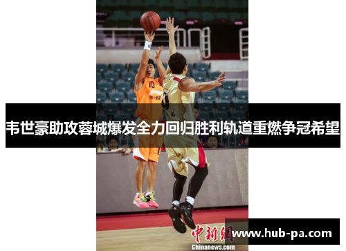 韦世豪助攻蓉城爆发全力回归胜利轨道重燃争冠希望