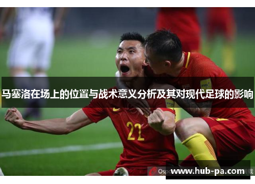 马塞洛在场上的位置与战术意义分析及其对现代足球的影响