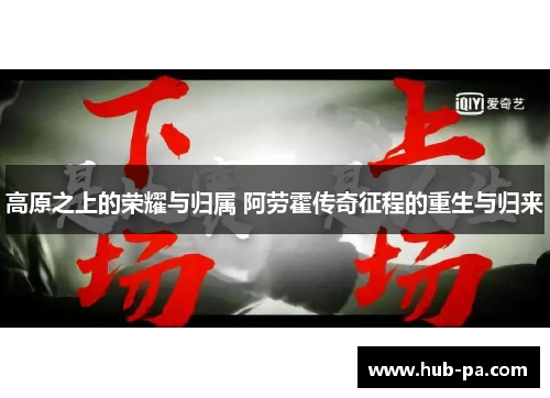 高原之上的荣耀与归属 阿劳霍传奇征程的重生与归来