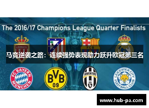 马竞逆袭之路：连续强势表现助力跃升欧冠第三名