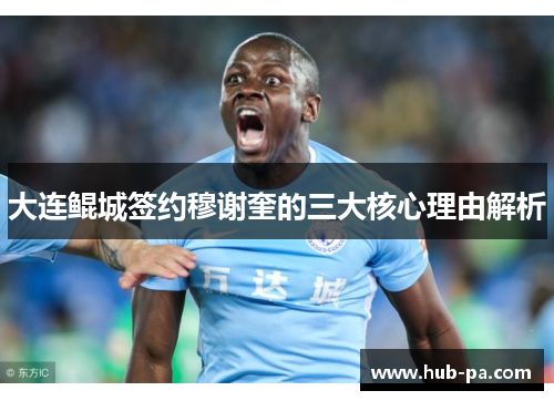 大连鲲城签约穆谢奎的三大核心理由解析