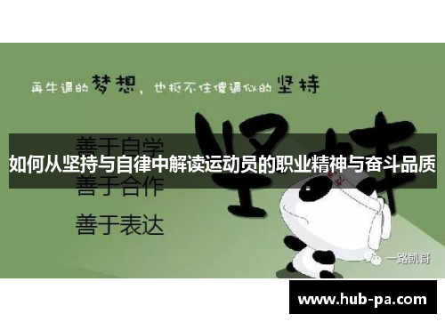 如何从坚持与自律中解读运动员的职业精神与奋斗品质 如何从坚持与自律中解读运动员的职业精神与奋斗品质