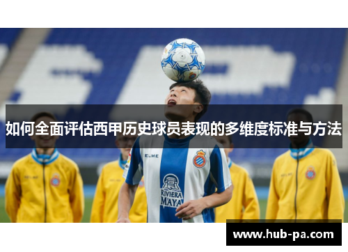 如何全面评估西甲历史球员表现的多维度标准与方法