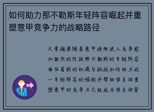 如何助力那不勒斯年轻阵容崛起并重塑意甲竞争力的战略路径