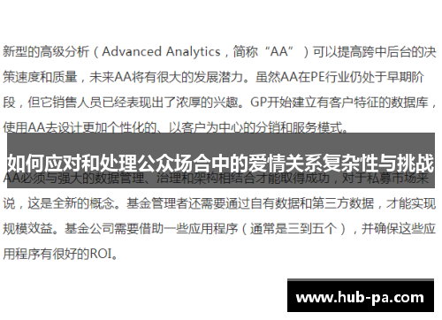 如何应对和处理公众场合中的爱情关系复杂性与挑战