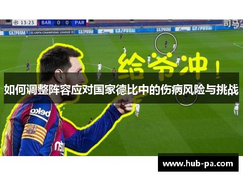 如何调整阵容应对国家德比中的伤病风险与挑战