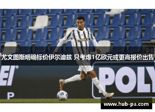 尤文图斯明确标价伊尔迪兹 只考虑1亿欧元或更高报价出售