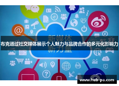 布克通过社交媒体展示个人魅力与品牌合作的多元化影响力
