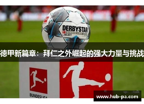 德甲新篇章：拜仁之外崛起的强大力量与挑战