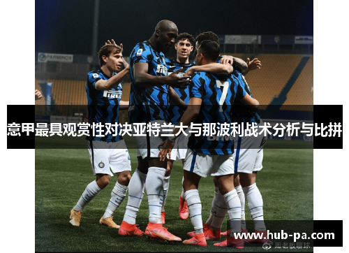 意甲最具观赏性对决亚特兰大与那波利战术分析与比拼