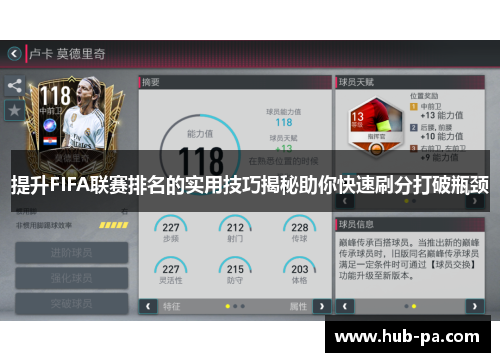 提升FIFA联赛排名的实用技巧揭秘助你快速刷分打破瓶颈 提升FIFA联赛排名的实用技巧揭秘助你快速刷分打破瓶颈