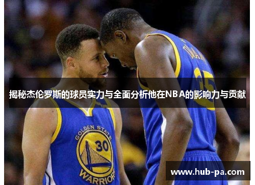 揭秘杰伦罗斯的球员实力与全面分析他在NBA的影响力与贡献