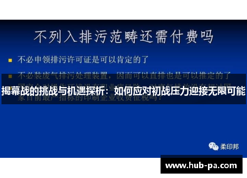 揭幕战的挑战与机遇探析:如何应对初战压力迎接无限可能 揭幕战的挑战与机遇探析:如何应对初战压力迎接无限可能